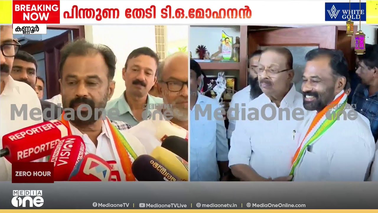 'കണ്ണൂരിലെ കോൺ​ഗ്രസ് പ്രവർത്തകർക്ക് ആവേശമാണ് കെ.സുധാകരൻ , അദ്ദേഹം ഞങ്ങൾക്ക് ഒപ്പമുണ്ടാകും'