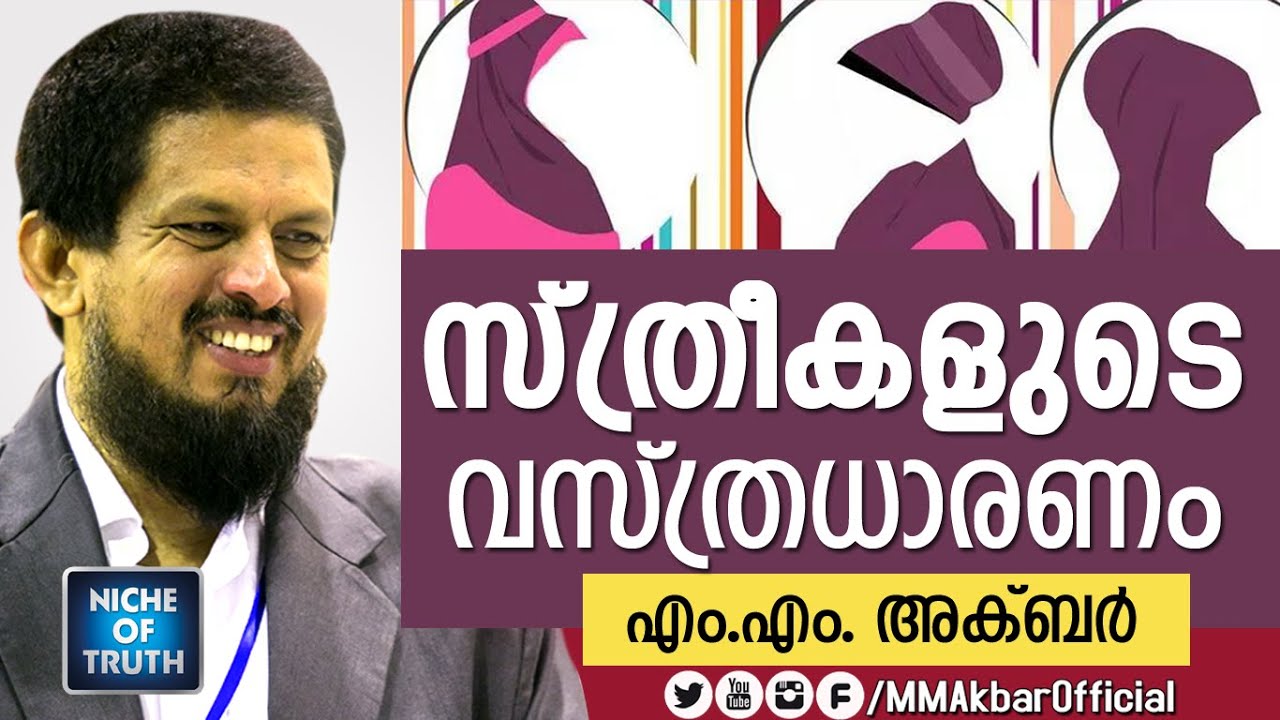 സ്ത്രീകളുടെ  വസ്ത്രധാരണം (Hijab) by MM Akbar Malayalam Islamic Speech