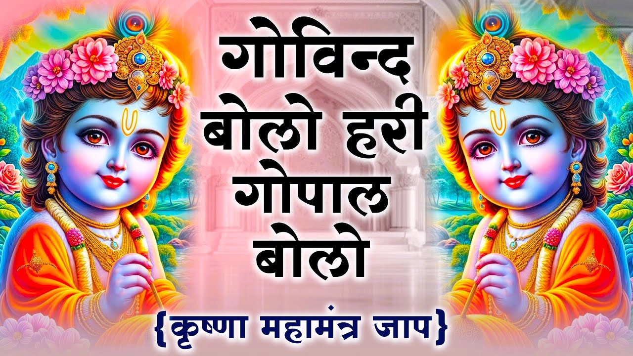 गोविंद बोलो हरी गोपाल बोलो | कृष्ण भजन | Govind Bolo Hari Gopal Bolo | Krishan Dhun Bhajan 2026
