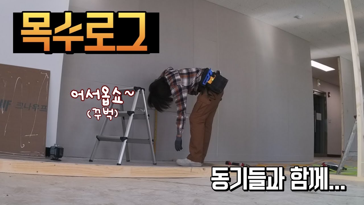 목수로그.동기들과 함께 한 현장(석고가벽, 걸레받이, 몰딩)