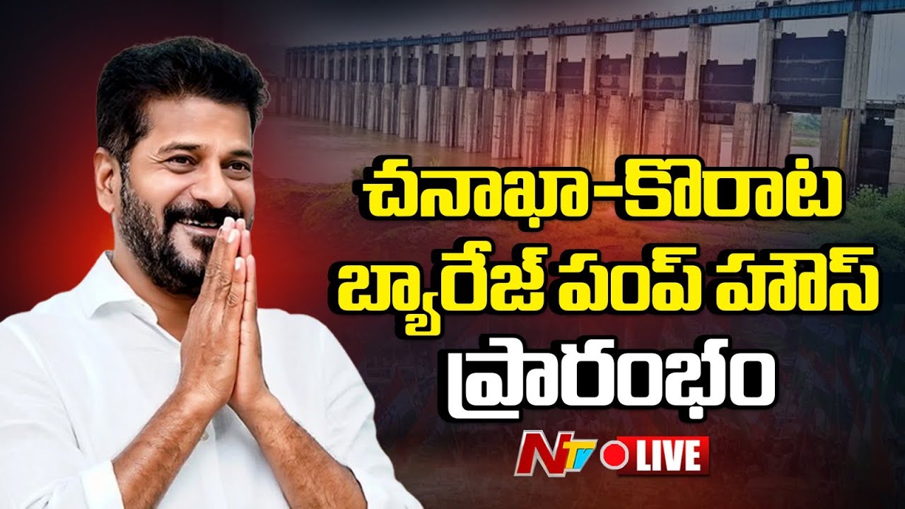 CM Revanth Reddy Live : Chanaka Korata Pumphouse Inauguration | Adilabad | Ntv Telugu