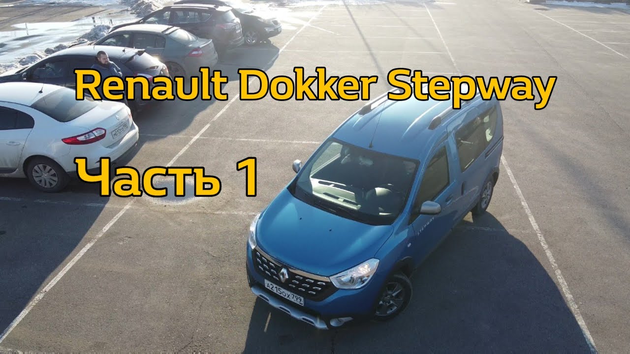 Наш большой тест-драйв Renault Dokker Stepway часть 1