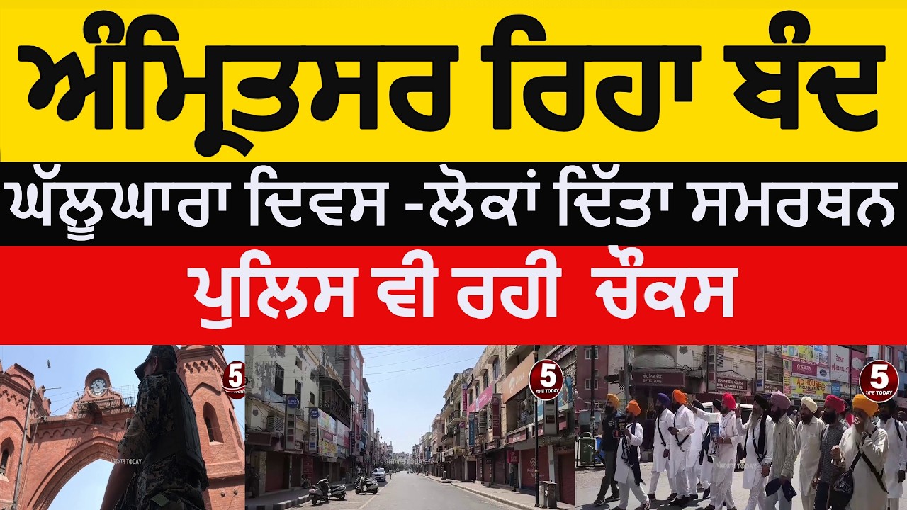 Amritsar band during operation blue star barsi | amritsar band during ghallughara | amritsar band