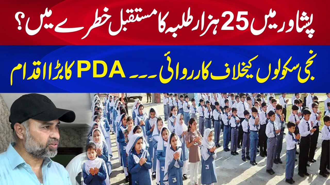 25,000 Students' Future at Risk? PDA's Action Against Private Schools Sparks Outrage