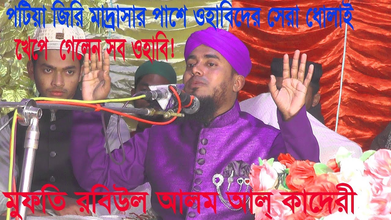 পটিয়া জিরি মাদ্রাসার পাশে ওহাবিদের সেরা ধোলাই ! মুফতি রবিউল আলম আল্ কাদেরী New waz 2020 Music tv