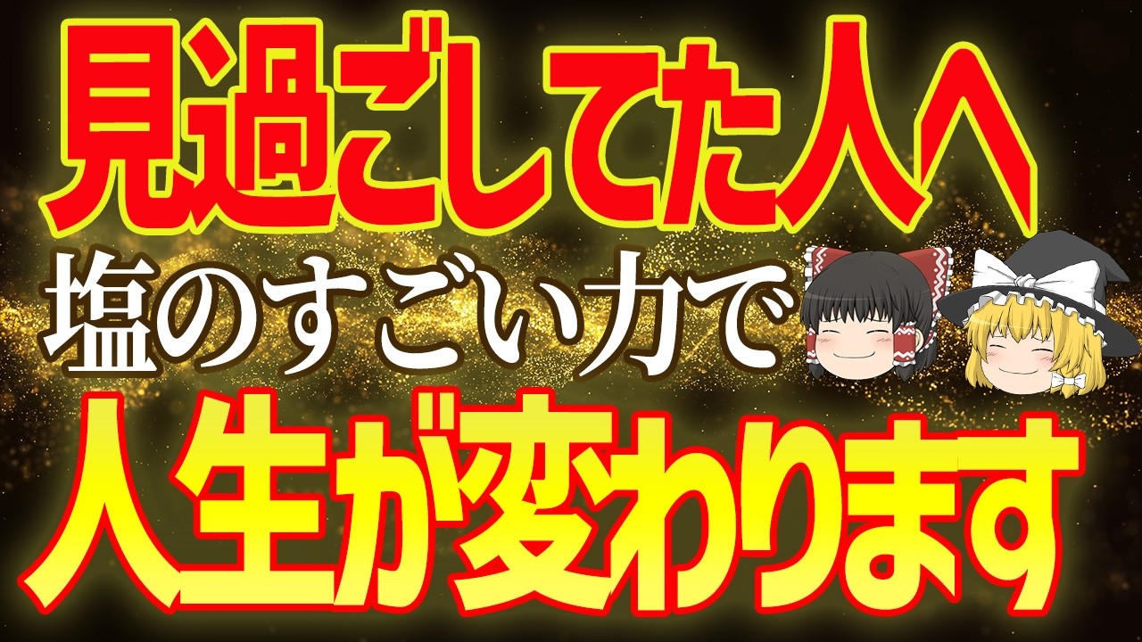 【邪気浄化】塩を変えたら人生が動き出す“浄化リセット習慣”【ゆっくり解説】