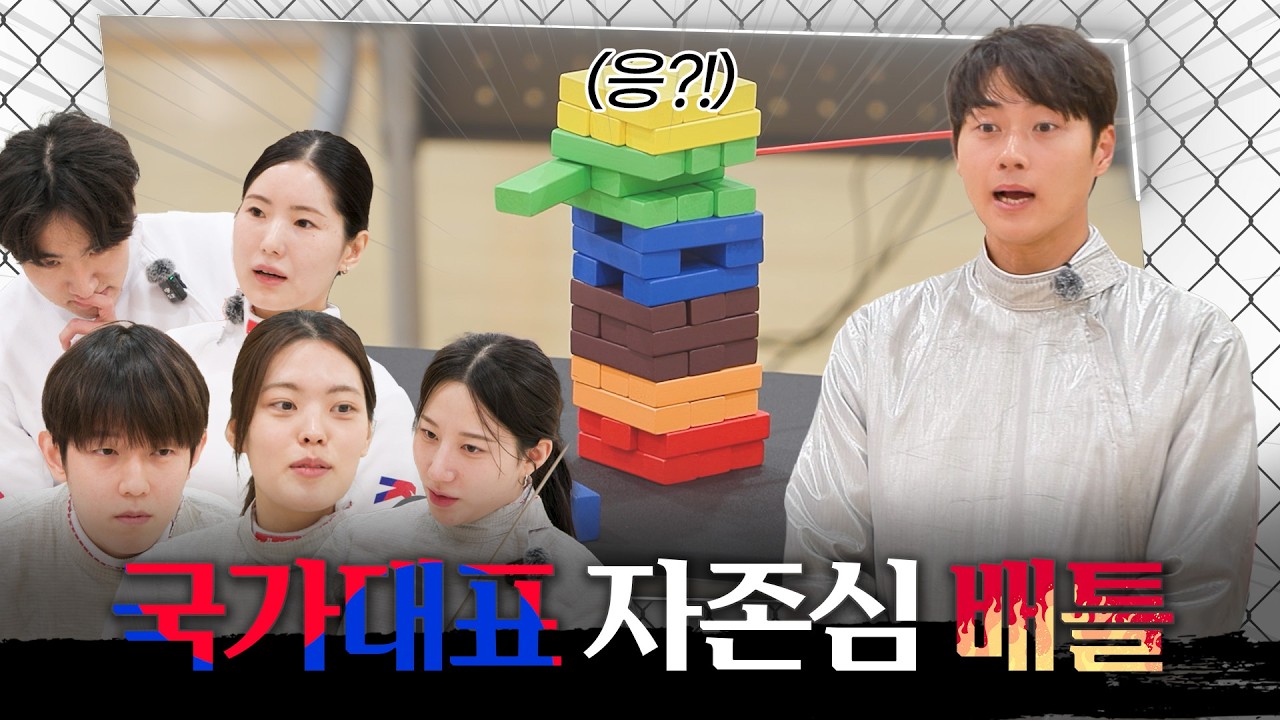 [쉬운 펜싱]펜싱 국가대표 자존심 배틀!