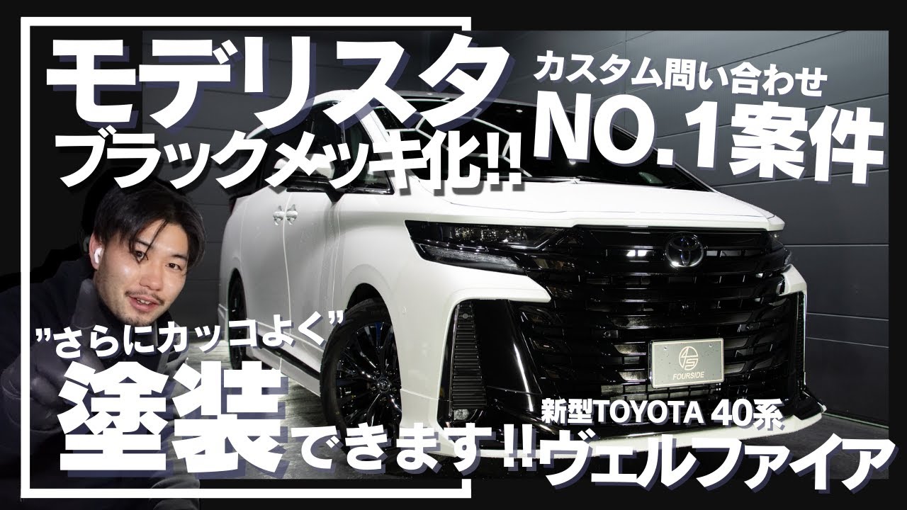 【問い合わせ殺到‼】 新型ヴェルファイアのモデリスタパーツをブラックメッキ化‼