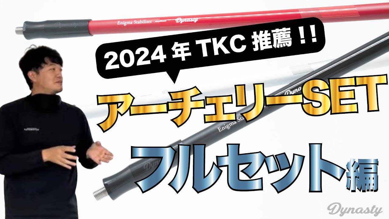 【アーチャー必見！】今回はTKCの道具の選び方について！アーチェリー弓選びシリーズ第1弾！！