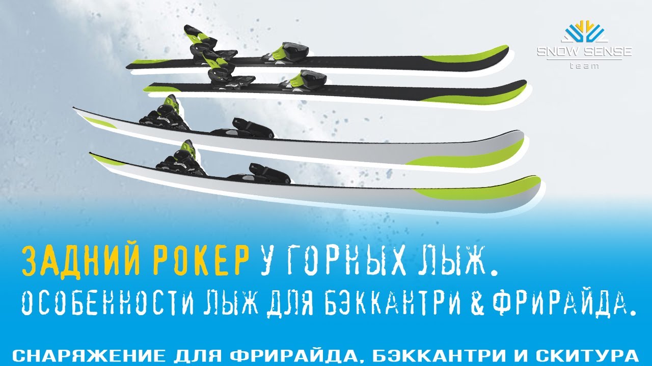 ⛷№6 - Что такое РОКЕР у ГОРНЫХ ЛЫЖ? | Лыжи для бэккантри фрирайда - задний рокер на горных лыжах 🎿