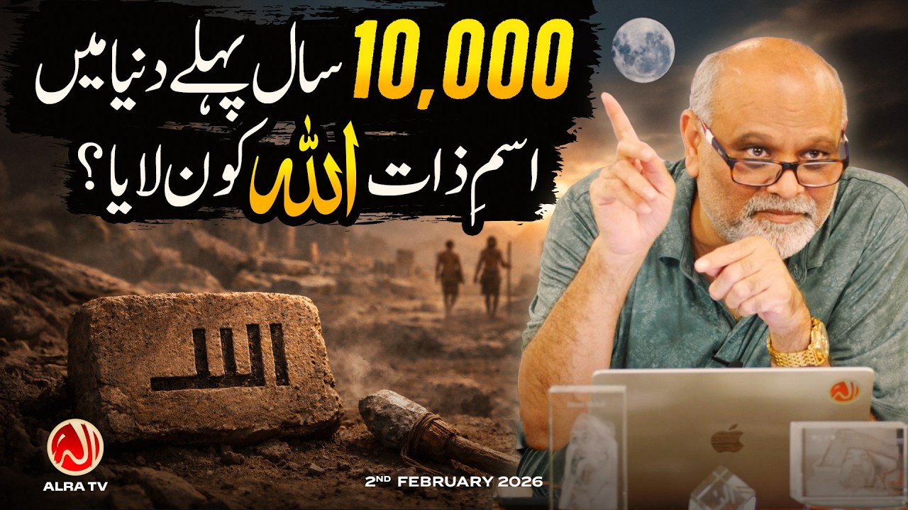 10,000 Saal Pehlay Dunya Mein Ism e Zaat Kon Laaya? | Younus AlGohar | ALRA TV