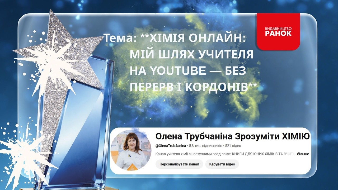 ПРЕМІЯ  «Ранкові зорі-2026».  “ХІМІЯ ОНЛАЙН: МІЙ ШЛЯХ УЧИТЕЛЯ НА YOUTUBE — БЕЗ ПЕРЕРВ І КОРДОНІВ”