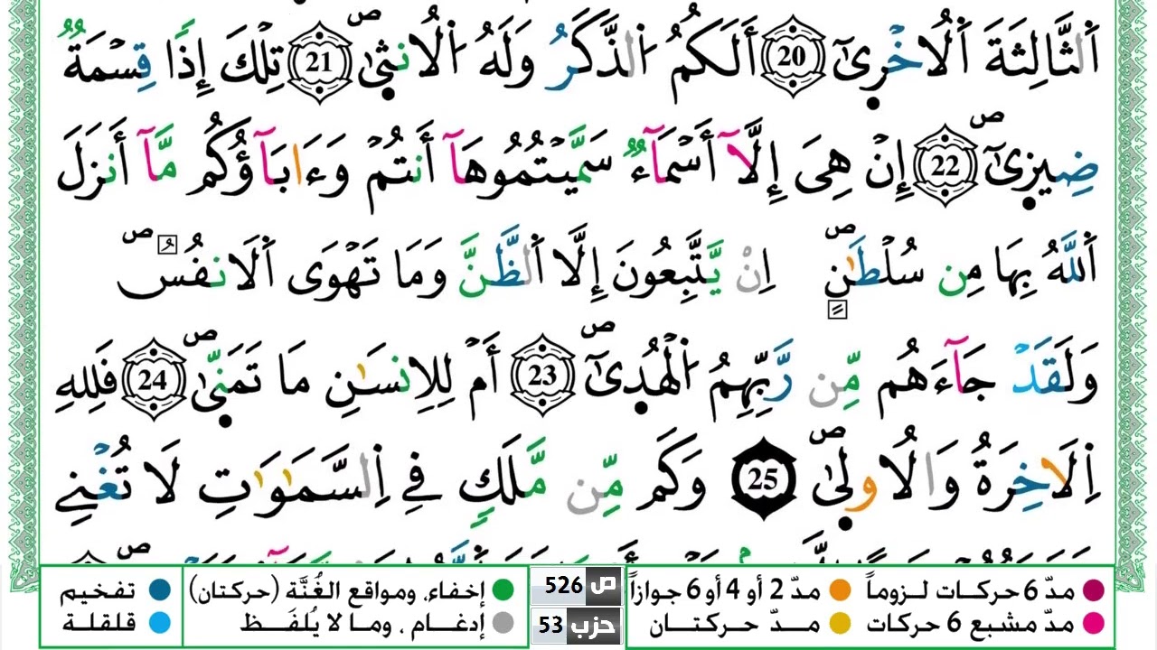 سورة النجم القسم الاول مكرر ياسين الجزائري برواية ورش عن نافع