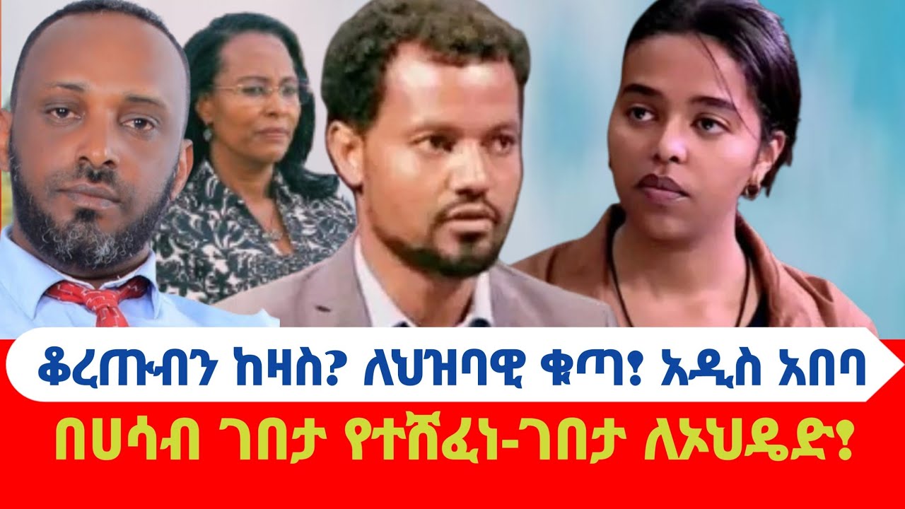 ቆረጡብን ከዛስ? ህዝባዊ ቁጣ አዲስ አበባ! በሀሳብ ገበታ የተሸፈነ ገበታ ኦህዴድ!