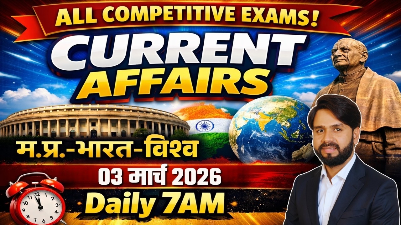 03 March Daily Current Affairs 2026 म.प्र. करंट अफेयर्स भारत एवं विश्व Current Affairs news today