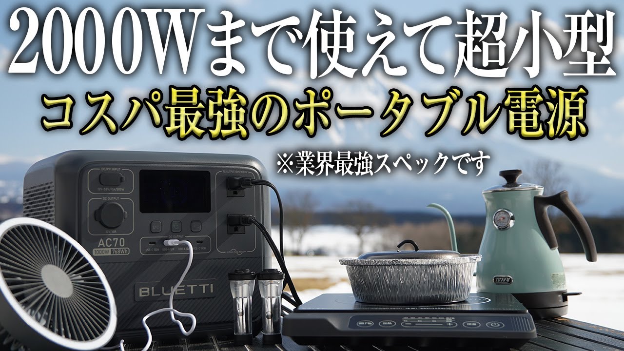 【コスパ最強】2000Wまで使えて超小型のBLUETTI AC70が便利すぎた（おすすめ ソーラー充電 リン酸鉄リチウム キャンプ 災害 大容量）