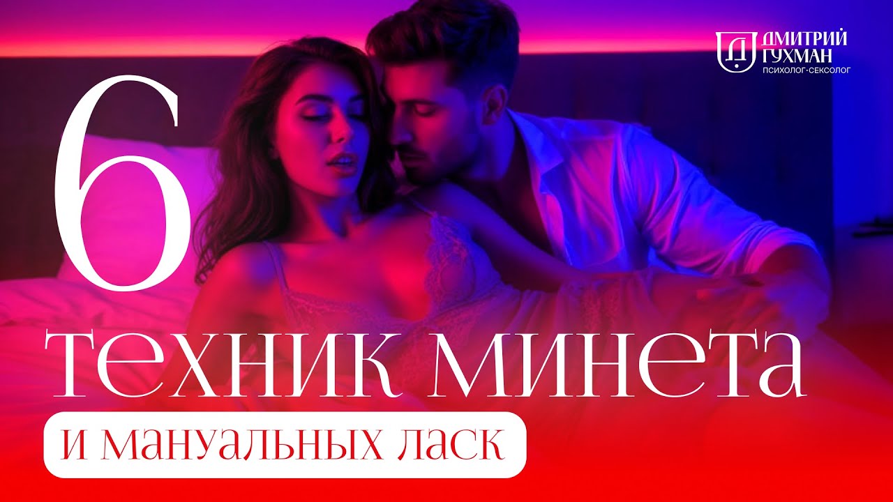 6 ТЕХНИК МИНЕТА И МАНУАЛЬНЫХ ЛАСК