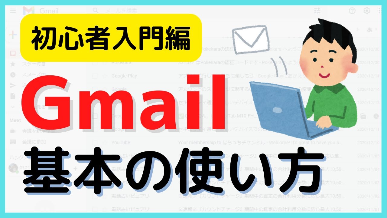 【初心者向け】gmailの基本の使い方（PC）| Gmailとは？という解説からメールの作成・送信方法などを丁寧に解説　2025年版