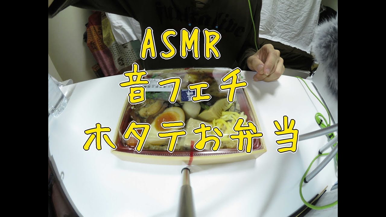 音フェチ ホタテ弁当 咀嚼音 ASMR Eating Sound Whisper
