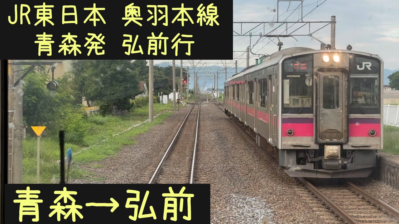 【前面展望】JR東日本 奥羽本線　青森発弘前行　青森→弘前【Frontview】JR East Ohu Line Local for Hirosaki Aomori→Hirosaki.