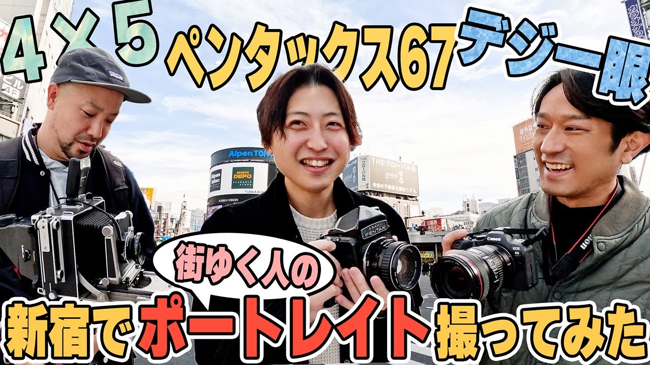 【真剣勝負】プロカメラマン三人が新宿で街行く人のポートレイト撮ってみた！