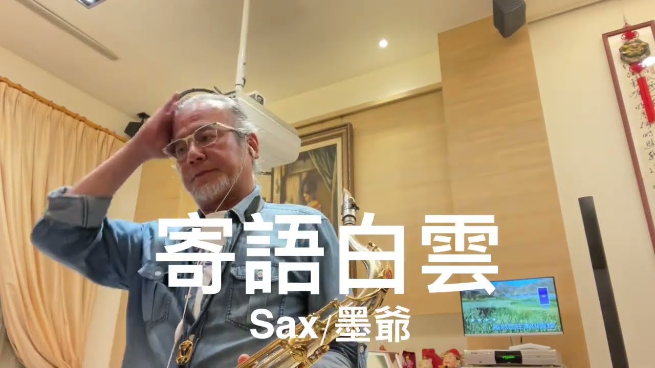 寄語白雲（이별）/2023/05/12/墨爺