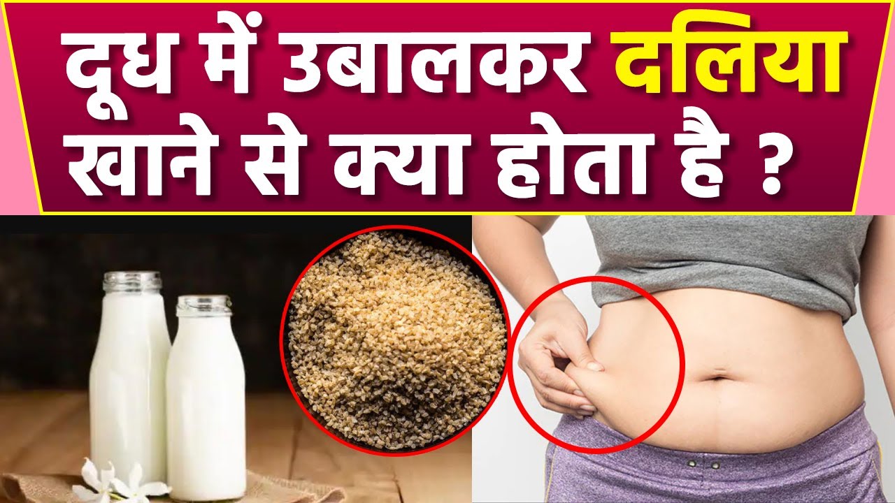दूध दलिया खाने से क्या होता है | दूध दलिया खाने के फायदे | Boldsky