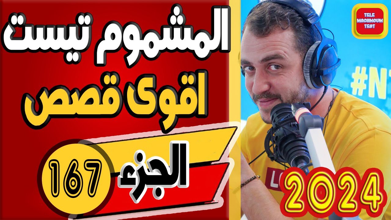 اقوى قصص تيلي مشموم تست ☎️ (الجزء 167) 2024 Tele Machmoum Test