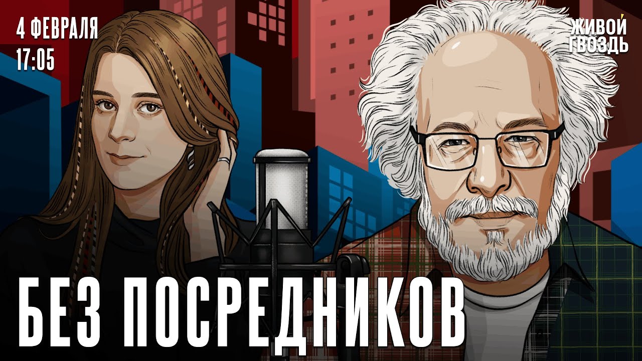 Алексей Венедиктов*: Без посредников / 04.02.26