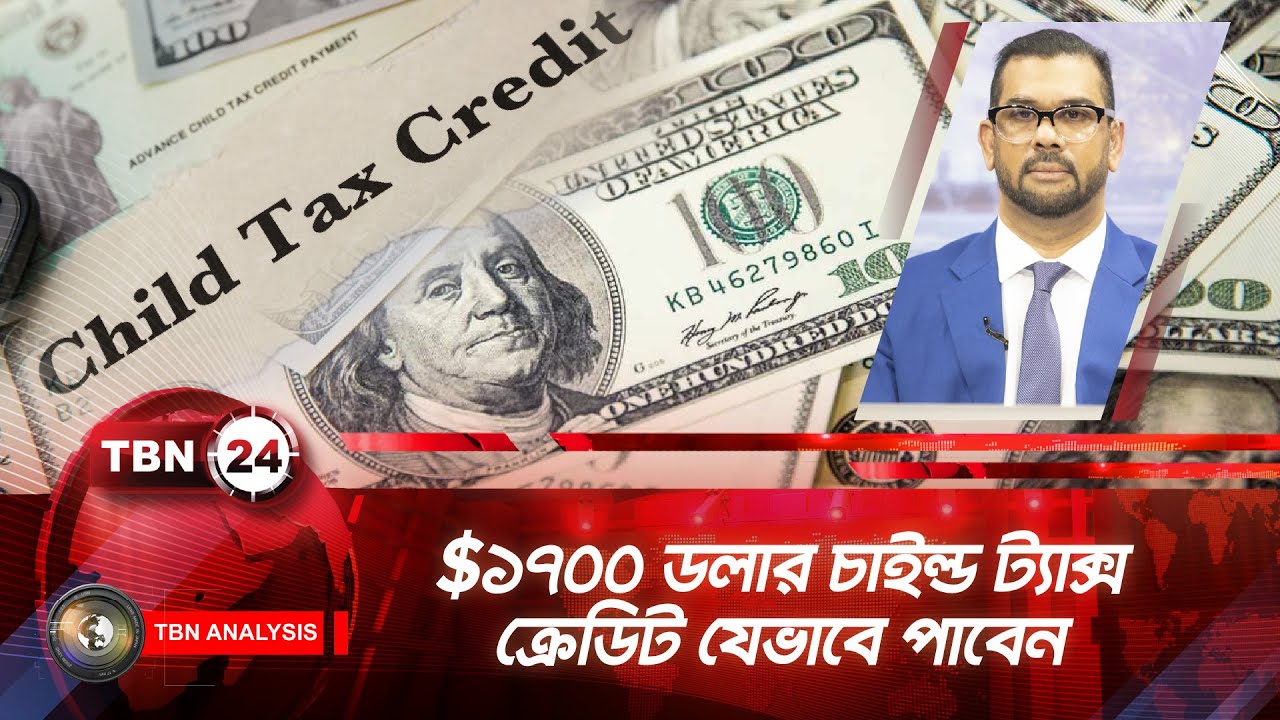 $১৭০০ ডলার চাইল্ড ট্যাক্স ক্রেডিট যেভাবে পাবেন | TBN24 ANLYS 2213.1 | Child Tax Credit