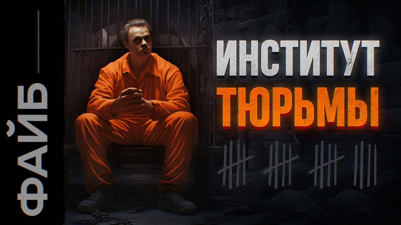 Самые страшные тюрьмы. Наказать или перевоспитать? | ФАЙБ