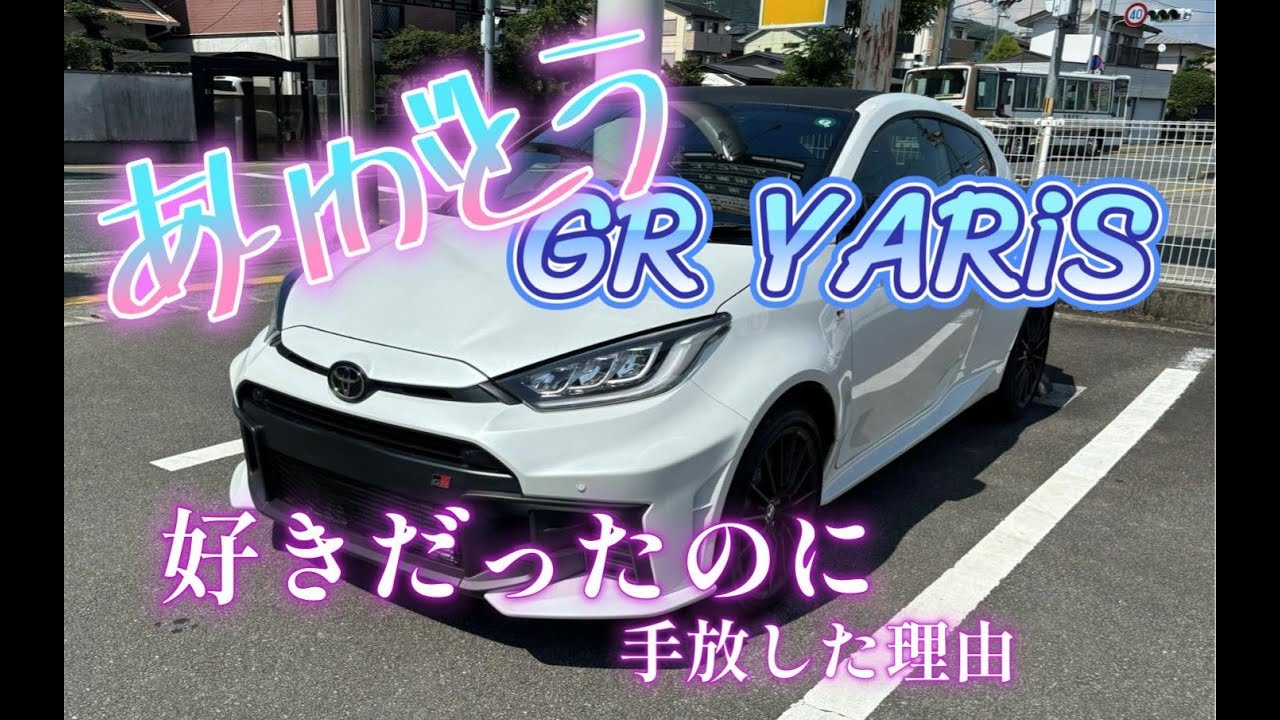 本当に好きだったのに…GRヤリス、手放しました。