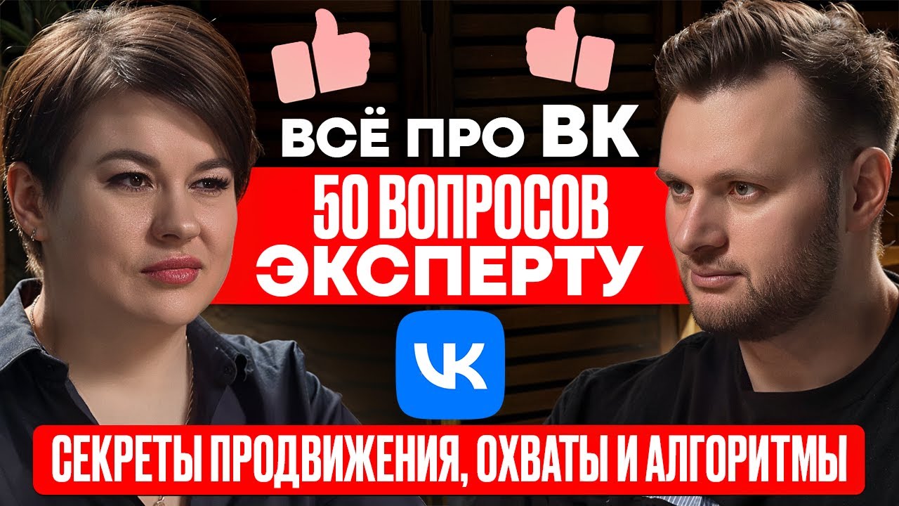 Всё про ВК. 50 вопросов эксперту Ольге Гесс. Секреты Продвижения, Охваты и Алгоритмы ВК