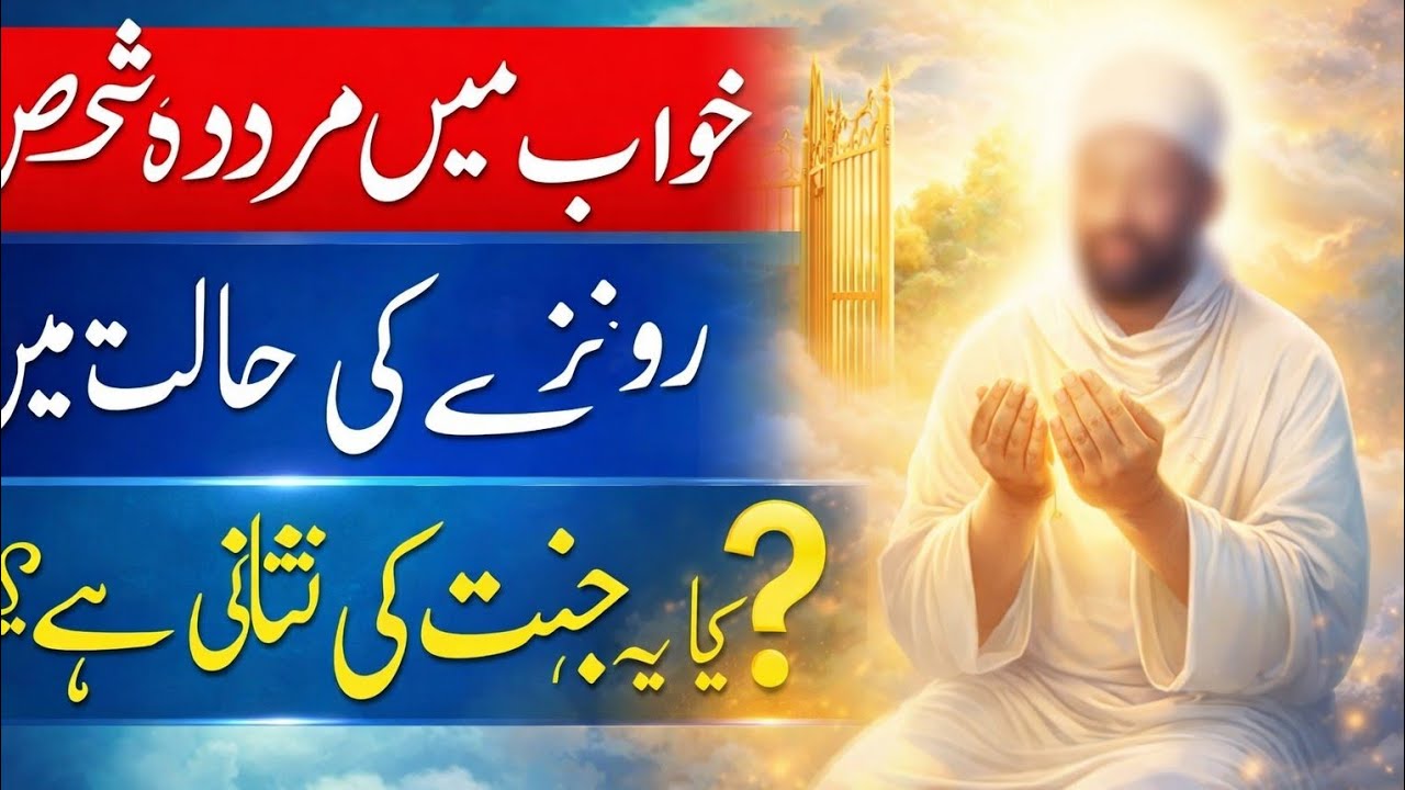 Khowab main murda ko rozay Ki halt main  dakhna#Khawab #KhawabKiTabeer #MurdaKhawab #RozaKiHaalat 