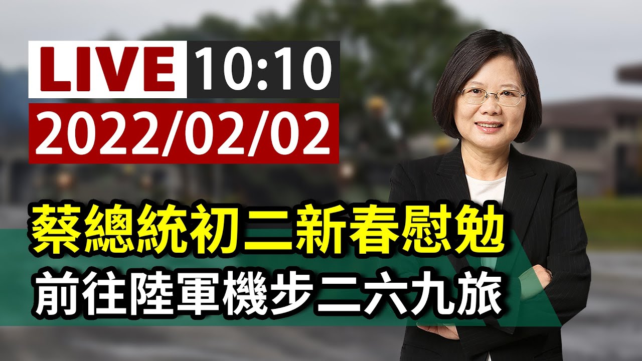 【完整公開】LIVE 蔡總統初二新春慰勉 前往陸軍機步二六九旅