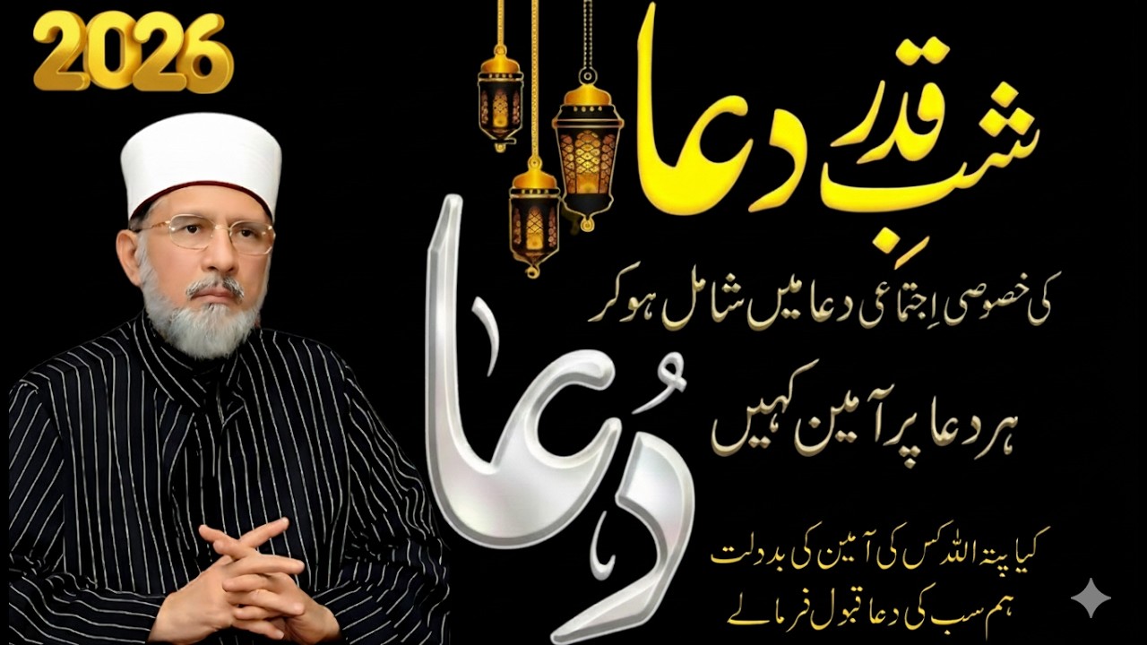 Shab e Qadr Ki Special Ijtemai Dua Ramadan 2026 | Laylatul Qadr Special Prayer | Dr. Tahir-ul-Qadri