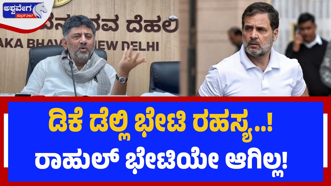 ಡಿಕೆ ಡೆಲ್ಲಿ ಭೇಟಿ ರಹಸ್ಯ..! ರಾಹುಲ್‌ ಭೇಟಿಯೇ ಆಗಿಲ್ಲ! Big EXCLUSIVE | DKS Delhi Visit Secret Revealed