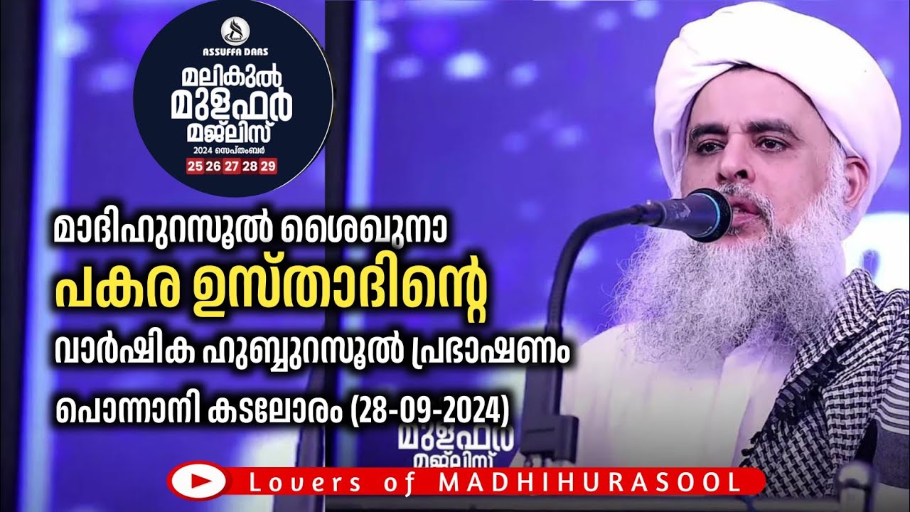 പകര ഉസ്താദിൻ്റെ വാർഷിക ഹുബ്ബു റസൂൽ പ്രഭാഷണം | പൊന്നാനി മലികുൽ മുളഫർ മജ്ലിസ് | Pakara Usthad