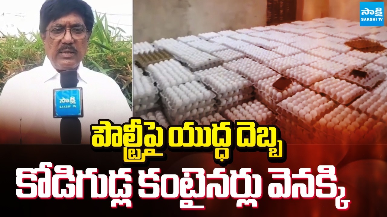 కోడి గుడ్డు ధర ఎంతంటే ? || War Impact Hits Poultry Industry in Godavari Districts |@SakshiTV