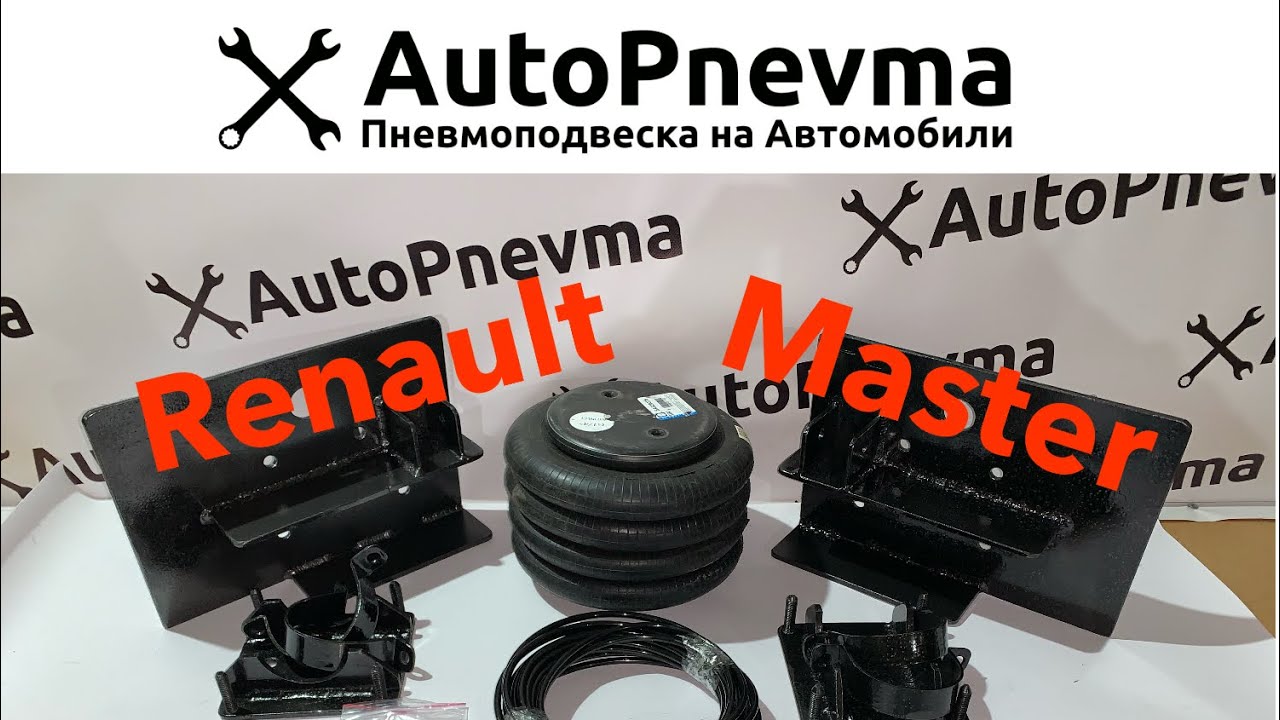 Пневмоподвеска Renault Master