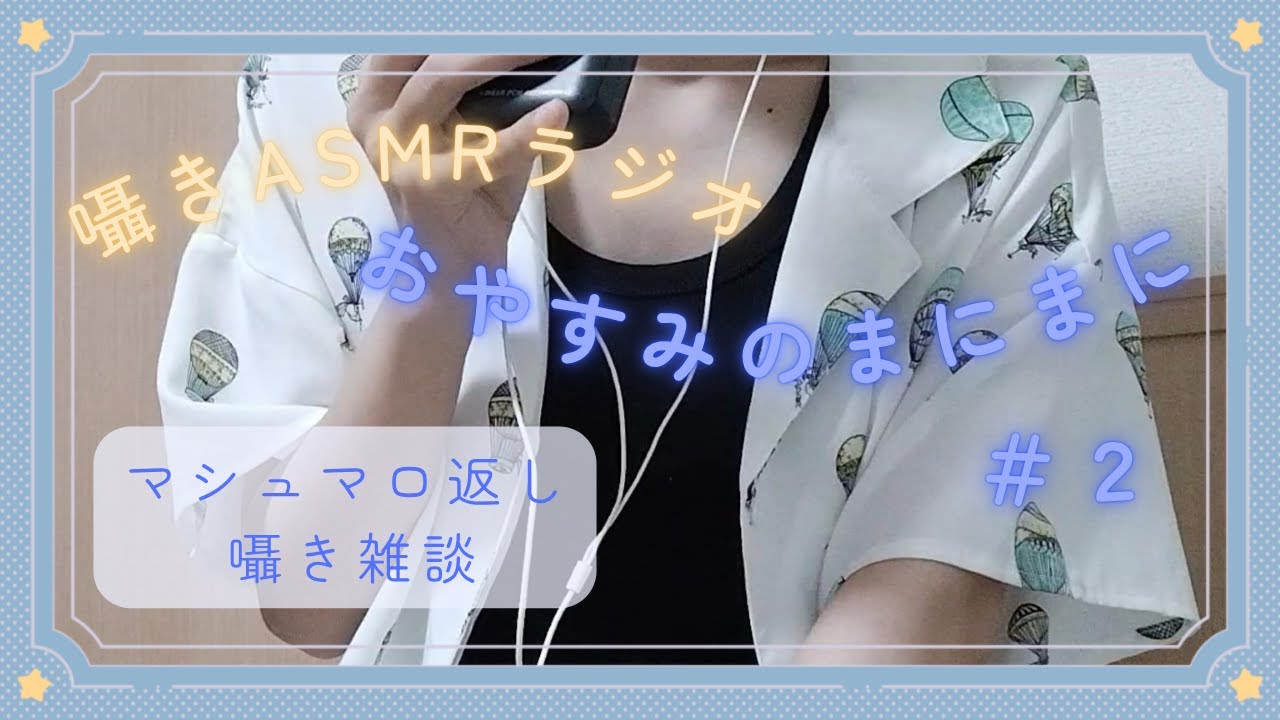 【癒し系雑談】囁きASMRラジオ# 2【睡眠用・作業用】Whispers before sleep: healing night chat