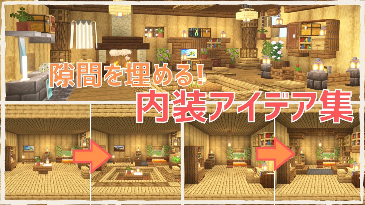 【マイクラ建築】部屋に隙間がある&なんかスカスカして見えるときの対処法！内装アイデア集！【マインクラフト】