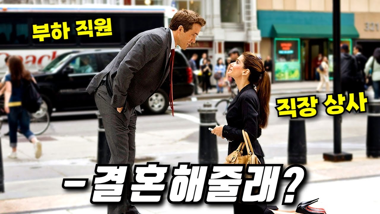 갑질하던 직장 상사가 갑자기 청혼하면 벌어지는 일 (결말포함)