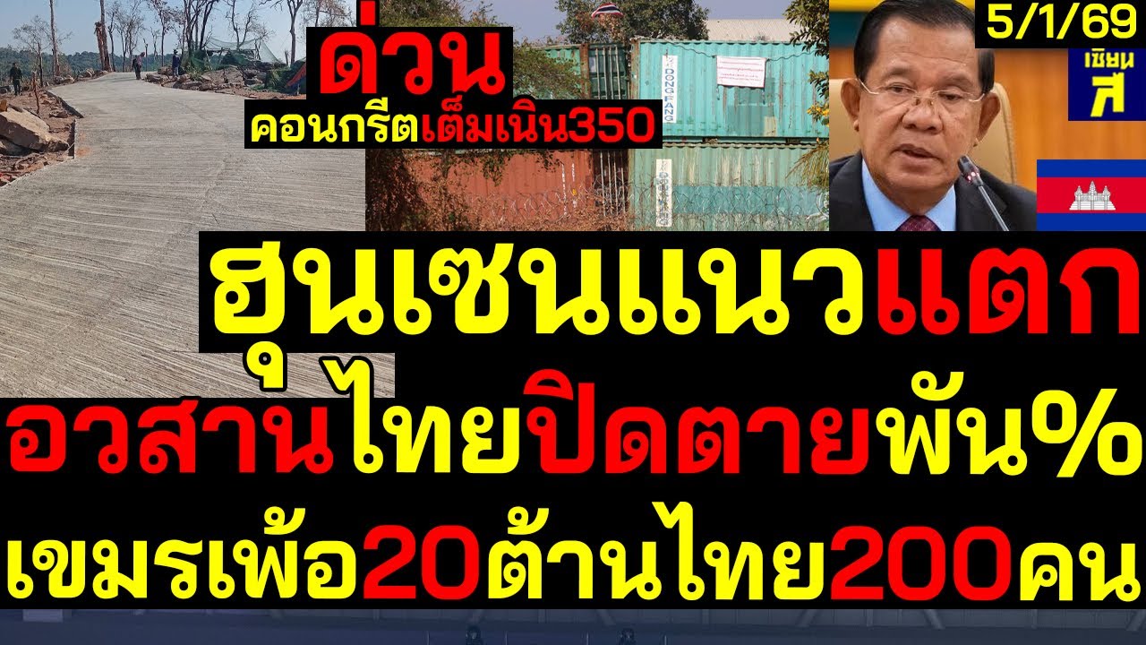 ฮุนเซนแนวแตก! อวสานไทยปิดตาย คอนกรีตเต็มเนิน350 เขมรเพ้อกำลัง20ต้านไทย200คน