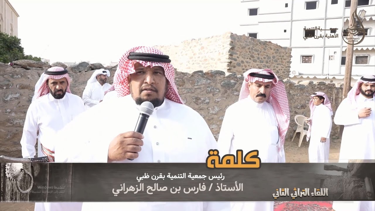 اللقاء التراثي الثاني  برعاية جمعية التنمية بقرن ظبي