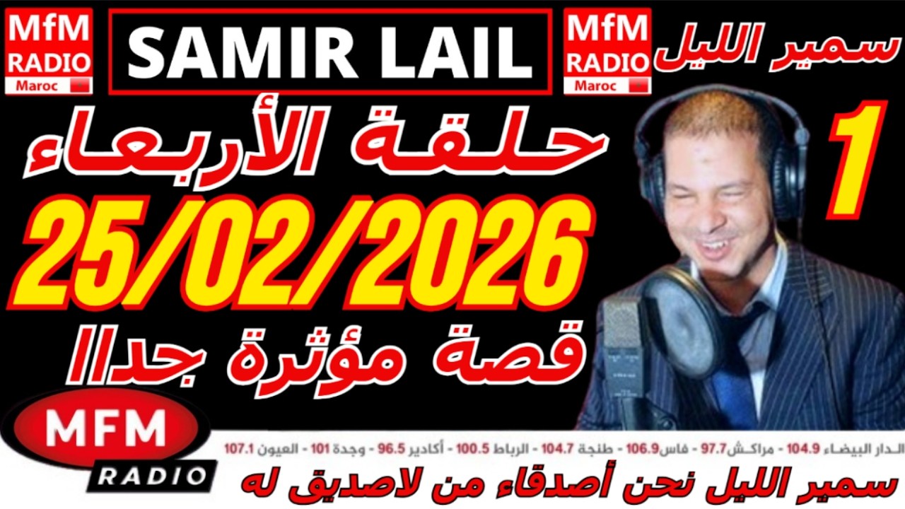 🔴سمير الليل حلقة الأربعاء قصة مؤثرة جدااا و صادمة  الجزء 1 Samir Layl 25/02/2026