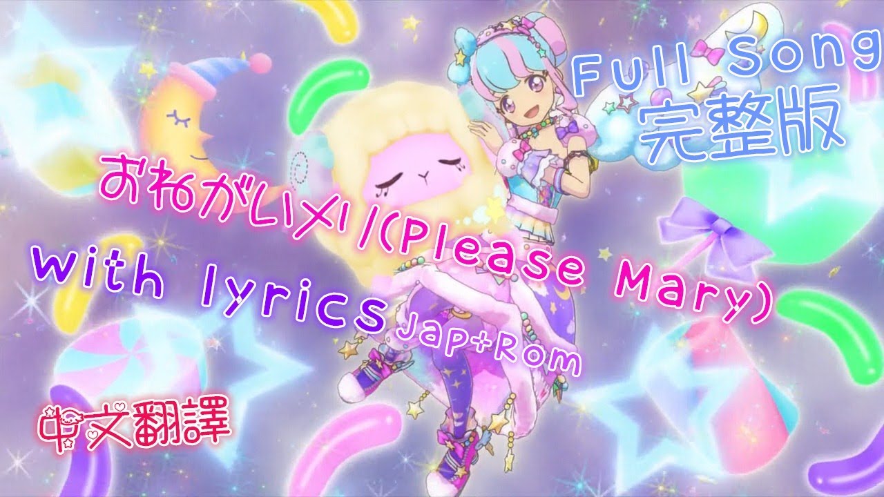 【HD】Aikatsu! Stars! - おねがいメリ(Please Mary) lyrics【中字】