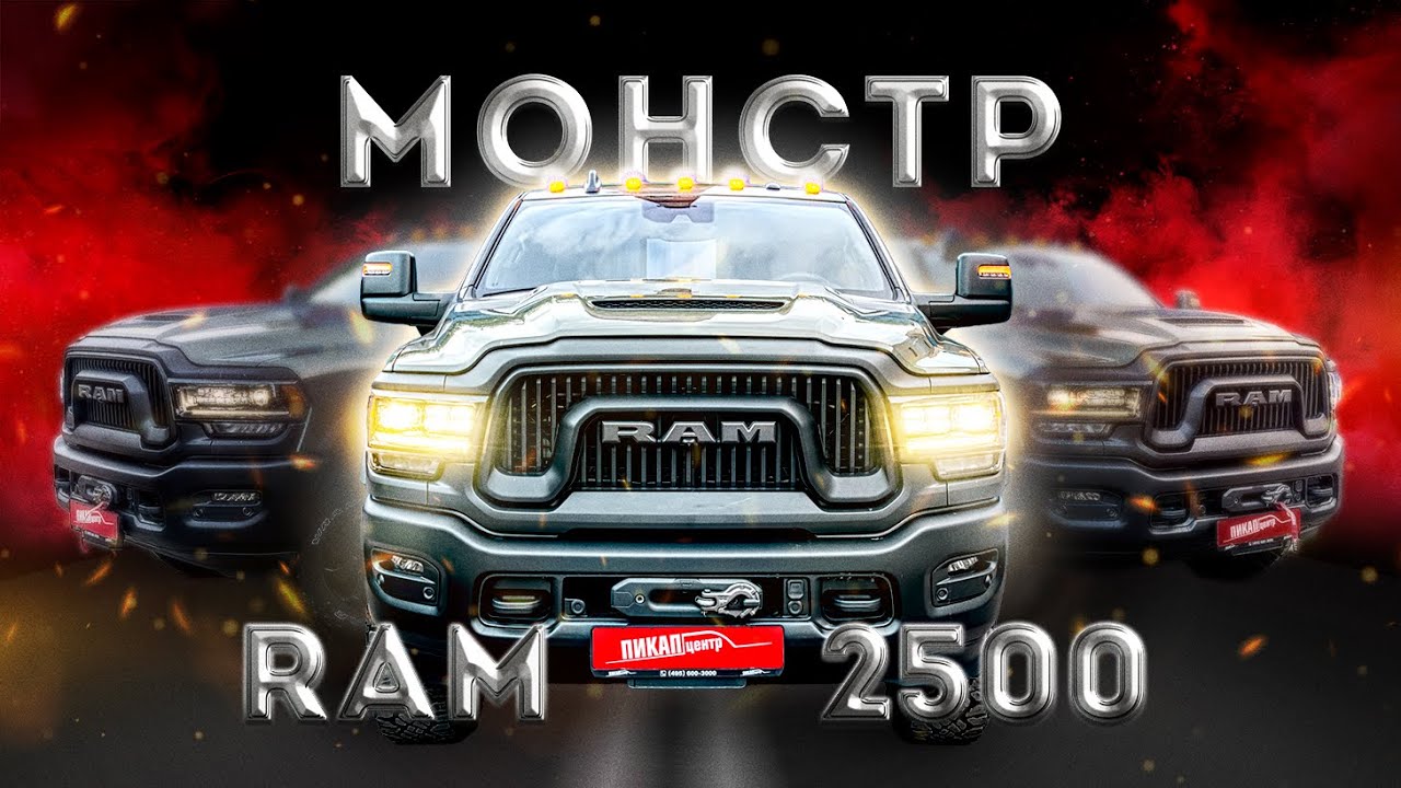 МОНСТРУОЗНЫЙ ПИКАП - RAM 2500 POWER WAGON