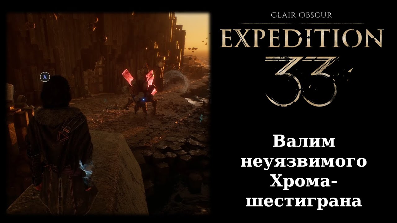Как победить босса Хрома-шестиграна в Clair Obscur: Expedition 33