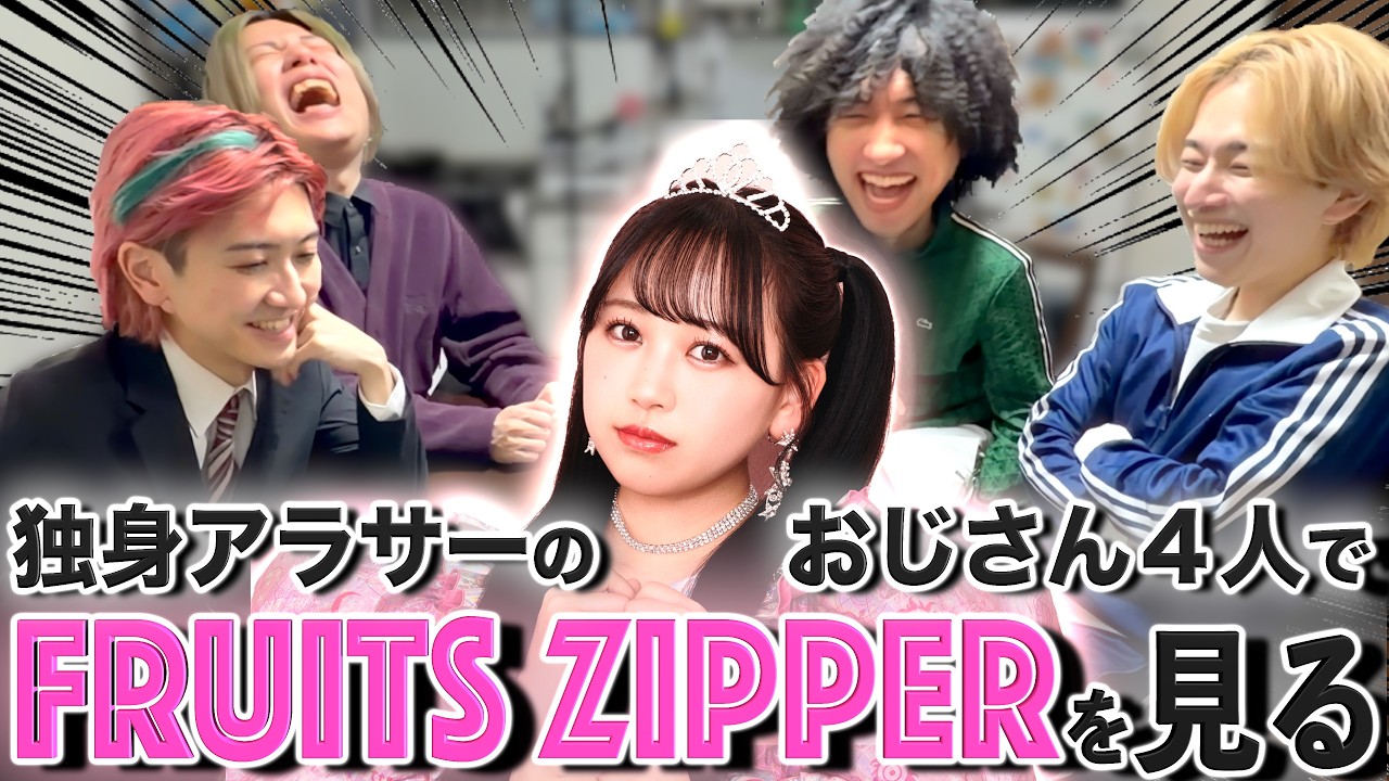 【人生初】アイドル嫌いのアラサーが『FRUITS ZIPPER』の推しメン決めてみた